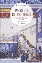 Русский серебряный век: запоздавший ренессанс