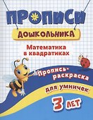 Прописи дошкольника. Пропись-раскраска для умничек 3 лет. Математика в квадратиках - 0