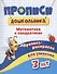 Прописи дошкольника. Пропись-раскраска для умничек 3 лет. Математика в квадратиках - 0