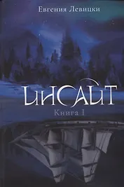 Инсайт. Кн. 1