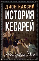 История кесарей. Тайны Древнего Рима