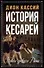 История кесарей. Тайны Древнего Рима - 0