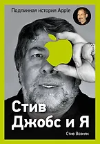 Стив Джобс и я : подлинная история Apple