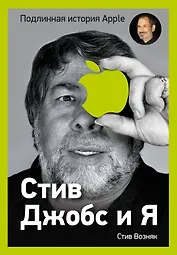 Стив Джобс и я : подлинная история Apple