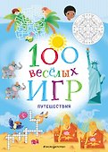100 весёлых игр. Путешествия - 0