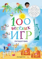 100 весёлых игр. Путешествия