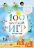 100 весёлых игр. Путешествия - 0