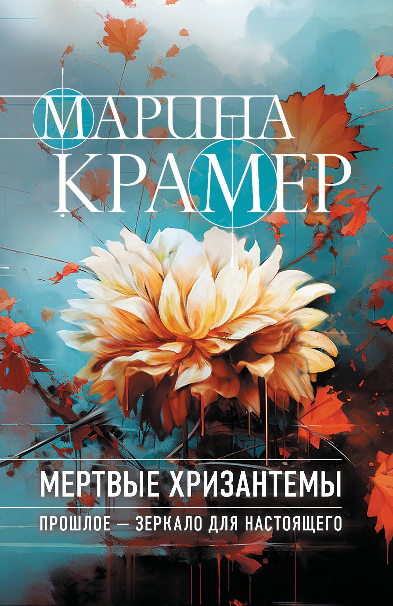 

Мертвые хризантемы