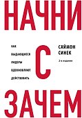 Начни с "Зачем?" Как выдающиеся лидеры вдохновляют действовать. 2-е издание - 0