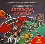 Автоботы, вперед! Книжка с магнитными картинками