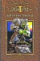 Мертвая линия. Оно начинается...