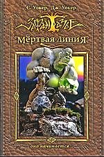 Мертвая линия. Оно начинается...