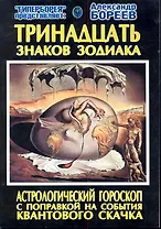 Тринадцать знаков Зодиака Астрологический гороскоп с поправкой... (м)