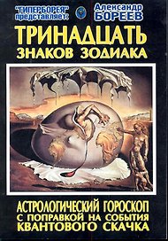 Тринадцать знаков Зодиака Астрологический гороскоп с поправкой... (м)