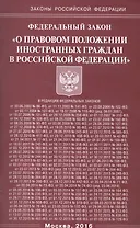 Федеральный закон "О правовом положении иностранных граждан в Российской Федерации"