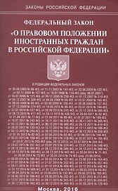 Федеральный закон "О правовом положении иностранных граждан в Российской Федерации"
