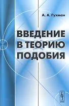 Введение в теорию подобия