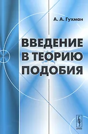 Введение в теорию подобия