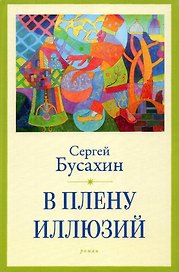 В плену иллюзий