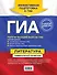 ГИА. Литература : универсальный справочник - 1