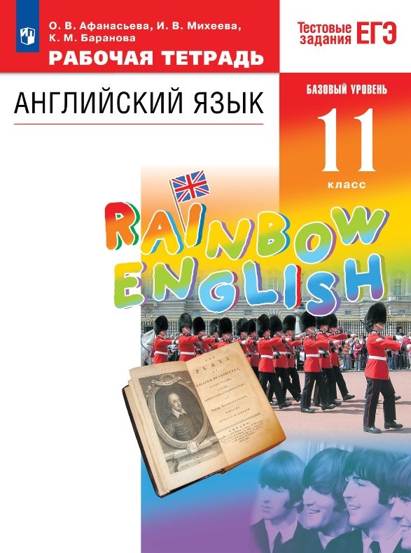 

Rainbow English. Английский язык. 11 класс. Базовый уровень. Тестовые задания ЕГЭ. Рабочая тетрадь