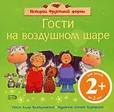 Гости на воздушном шаре: для детей от 2 лет