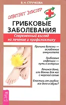 Грибковые заболевания. Современный взгляд на леение и профилактику