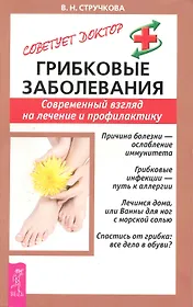 Грибковые заболевания. Современный взгляд на леение и профилактику