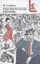 Одесские рассказы. Конармия