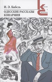 Одесские рассказы. Конармия