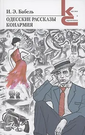 Одесские рассказы. Конармия