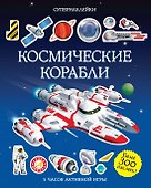 Космические корабли - 0