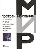 Анализ алгоритмов. Активный обучающий подход, 3-е дополненное издание - 0