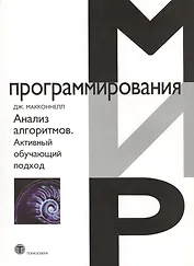 Анализ алгоритмов. Активный обучающий подход, 3-е дополненное издание