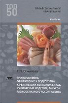 Приготовление оформление и подготовка к реализации холодных блюд кулинарных изделий закусок разнообр