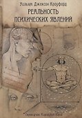 Реальность психических явлений - 0