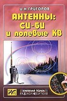 Антенны: Си-Би и полевые КВ (мягк) (Книжная Полка Радиолюбителя) (Вып.16). Григоров И. (Икс)