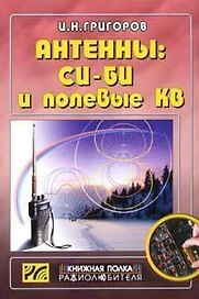 Антенны: Си-Би и полевые КВ (мягк) (Книжная Полка Радиолюбителя) (Вып.16). Григоров И. (Икс)