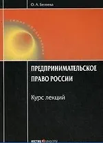 Предпринимательское право России: Курс лекций / (4 изд). (мягк) (Образование). Беляева О. (УчКнига)