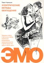 Электрические методы обогащения. Правдивая история о виртуальных амебах, современном инновационном предпринимательстве и прочей ерунде типа любви и см