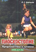 Плоскостопие Профилактика и лечение (м) Красикова - 0