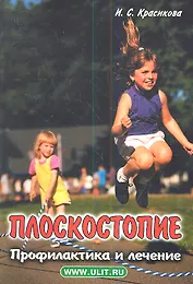 Плоскостопие Профилактика и лечение (м) Красикова
