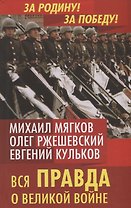 Вся правда о Великой войне