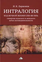 Интралогия. Код вечной жизни Син Ян Инь: синергия мужского и женского начал жизнедеятельности