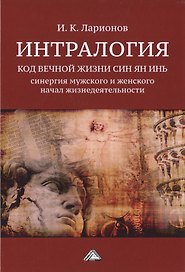Интралогия. Код вечной жизни Син Ян Инь: синергия мужского и женского начал жизнедеятельности