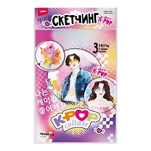 Набор для творчества Lori. Скетчинг акварелью «K-POP. Романтика», 3 скетча в одном наборе