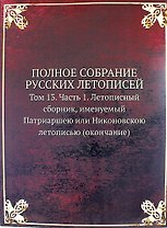 Полное Собрание Русских Летописей: Том 13. Часть 1. Летописный сборник, именуемый Патриаршею или Никоновскою летописью (окончание)