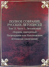 Полное Собрание Русских Летописей: Том 13. Часть 1. Летописный сборник, именуемый Патриаршею или Никоновскою летописью (окончание)