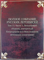 Полное Собрание Русских Летописей: Том 13. Часть 1. Летописный сборник, именуемый Патриаршею или Никоновскою летописью (окончание)