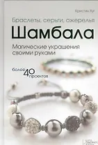 Браслеты, серьги, ожерелья Шамбала. Магические украшения своими руками
